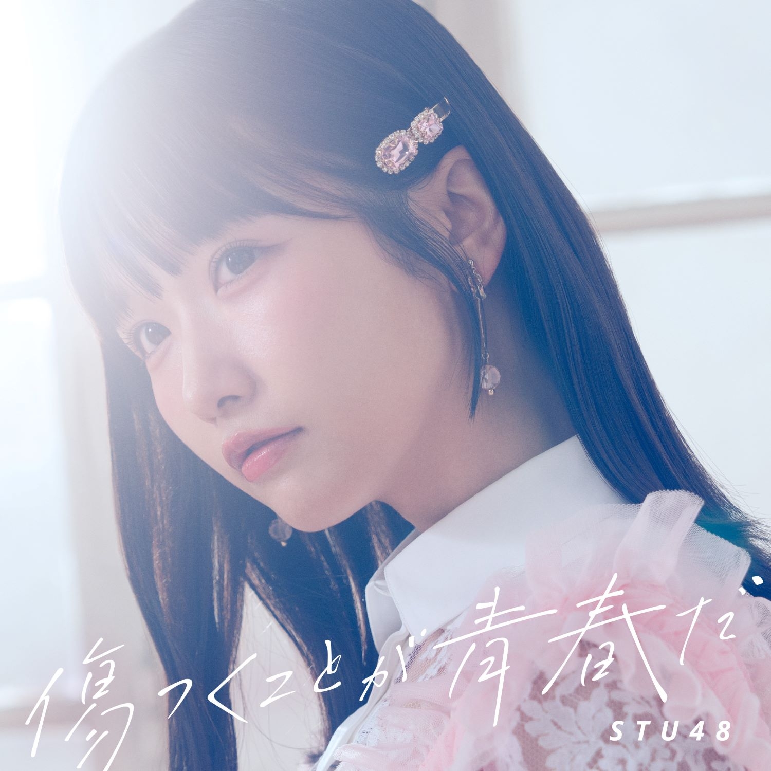 stu48_12th_jkt_gekijo_rgb.jpg劇場盤.jpg