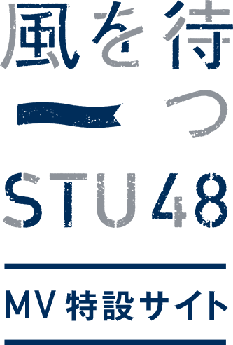 風を待つ STU48 特設サイト