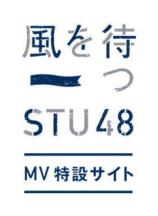 風を待つ STU48 特設サイト