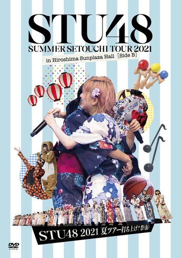 STU48-SUMMER SETOUCHI TOUR 2021_DVD-sideB_打ち上げ祭.jpg